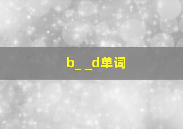 b_ _d单词